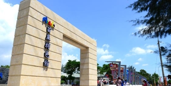 Miaoli Cultural Park